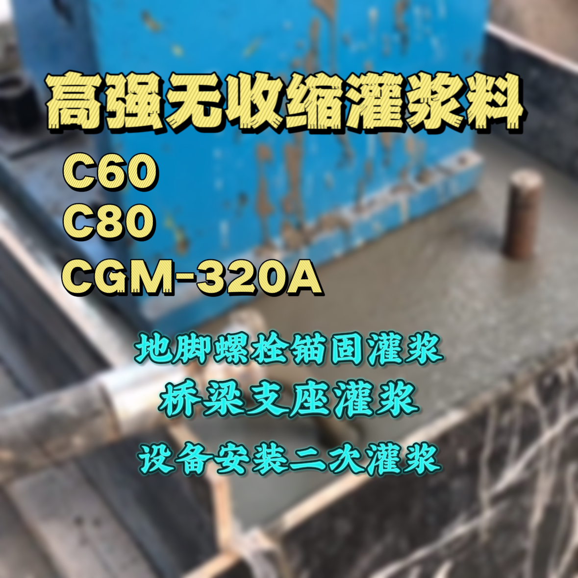 威海灌浆料加水多了、稀了会有什么影响？